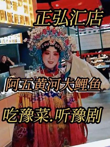 @豫见东风 正弘汇 阿五黄河大鲤鱼 抖音团购 吃豫菜听豫剧
