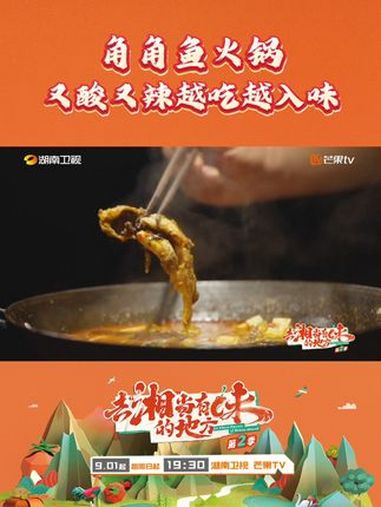 「去湘当有味的地方 美食篇」在湘西,黄鸭叫摇身一变,成了讨人喜爱的「角角鱼」。以小巧玲珑的