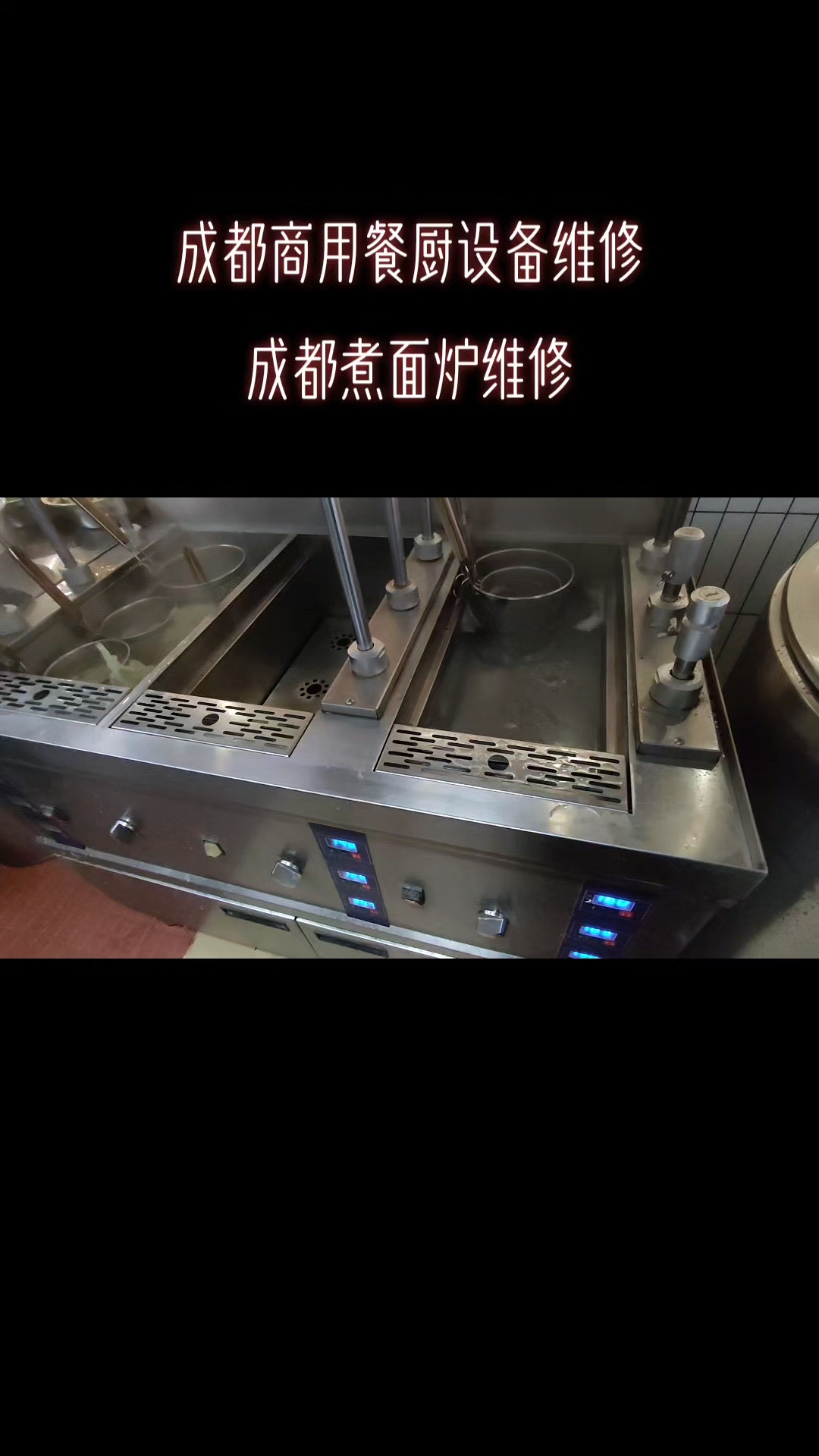 煮面炉故障维修#成都煮面炉维修 #成都商用厨房设备维修 