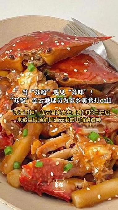 当“苏超”遇见“苏味”!“苏超”连云港球员为家乡美食打call,“我是厨神”连云港美食主题