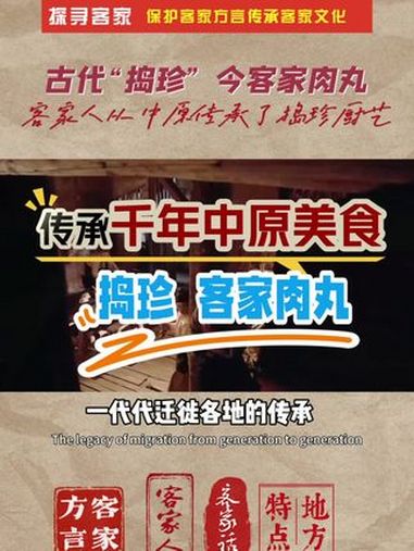 研究客家丸子(客家圆子),探寻历史,追溯到古代中原美食八珍之一的“捣珍”。周天子爱吃的各种