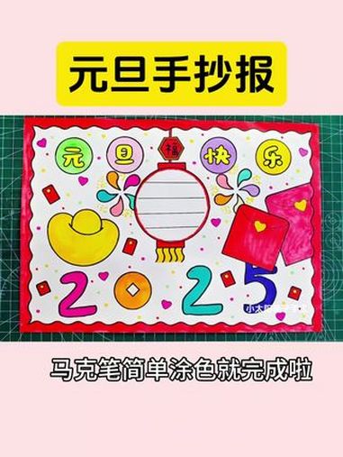 一学就会的元旦手抄报教程来啦,收藏备用吧!手抄报模板 元旦手抄报 元旦主题画 新年手抄报 