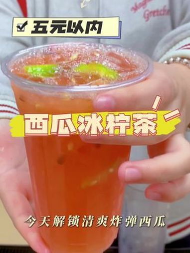 听我一句劝!西瓜柠檬茶这样做!真的会卖爆 自制饮品 西瓜柠檬茶 学会快去试试吧
