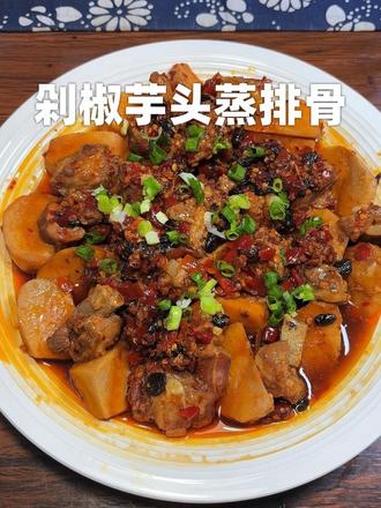 这样做的芋头排骨,芋头比排骨还下饭 芋头排骨的做法 芋头蒸排骨 剁椒芋头蒸排骨 芋头蒸排骨