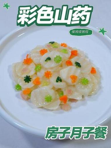 月子餐彩色山药 月子餐彩色山药 月子餐 房子月子餐 月子餐食谱 月子餐培训 月子餐30天食