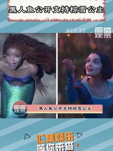 过几年可别搞出一个黑艾莎啊 白雪公主真人版 小美人鱼真人版
