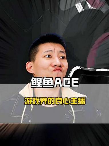 为什么这么多人喜欢鲤鱼ACE？游戏主播 鲤鱼ace 游戏