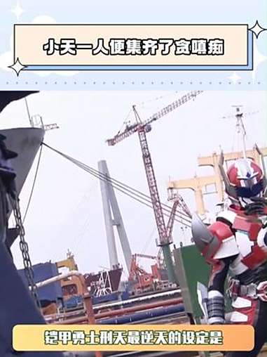 小天一人便集齐了贪嗔痴 铠甲勇士铠传 刑天铠甲 鹅滴神片