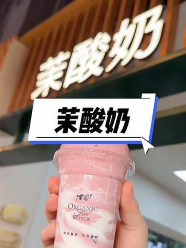 路过必买!这杯草莓车厘子酸奶火了 茉酸奶 车厘子草莓 茉酸奶新品 好吃到停不下来 秋冬新品