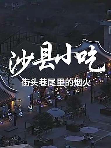 寻常烟火处，最是暖人心——三明沙县小吃，让每一口热乎，都成了舌尖上的温柔诗行。绿都三明 沙