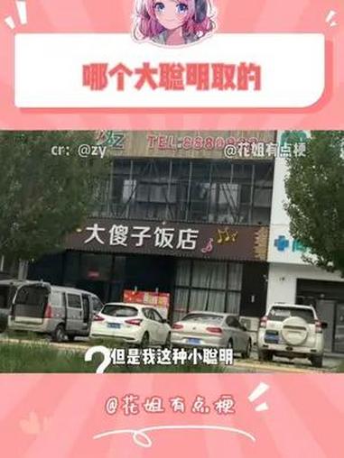 只有我朋友才配进去吃饭 大傻子饭店 取名鬼才 内容过于真实