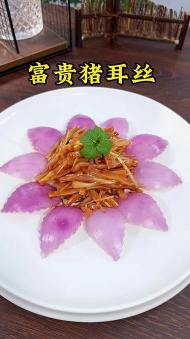 猪耳丝和洋葱搭配在一起做造型凉菜 摆盘技巧 美食 摆盘技巧 创意美食