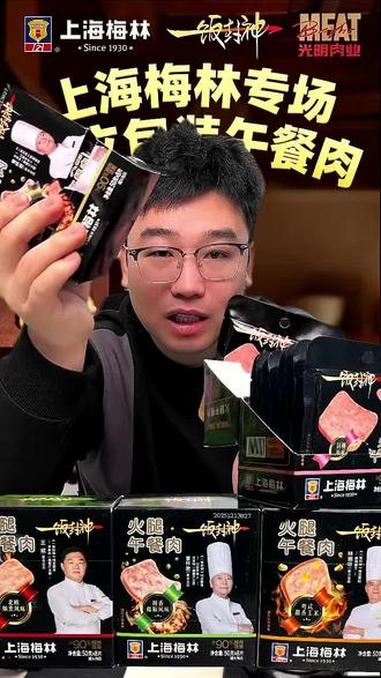 还得是上海梅林做出来独立包装的午餐肉，吃起来也太方便了。#上海梅林 #午餐肉 #独立包装 