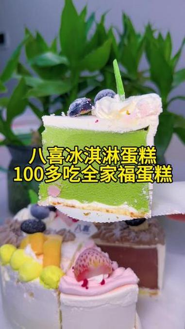一个可以满足一家人吃的蛋糕，太好吃了 八喜冰淇淋蛋糕 蛋糕 北上超惠吃 比会吃更惠吃 秋天