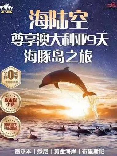 恋恋海豚岛澳大利亚9日之旅 澳大利亚东海岸经典四大城市游览 五星航空国航直飞赠送免费联运 