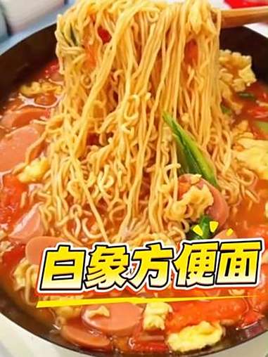 儿子们今天开学了,他们说早餐想吃面,才花了几分钟就给他们煮了一碗,这个白象非油炸鸡蛋面香滑