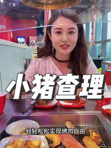 小猪查理川式自助烤肉 小猪查理开学季,各种自助烤肉统统不限量 小猪查理川式自助烤肉 开学季