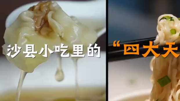 #为福建三明实践点赞# 【沙县小吃里的“四大天王”,你最爱哪个?】福建三明的沙县小吃,全国