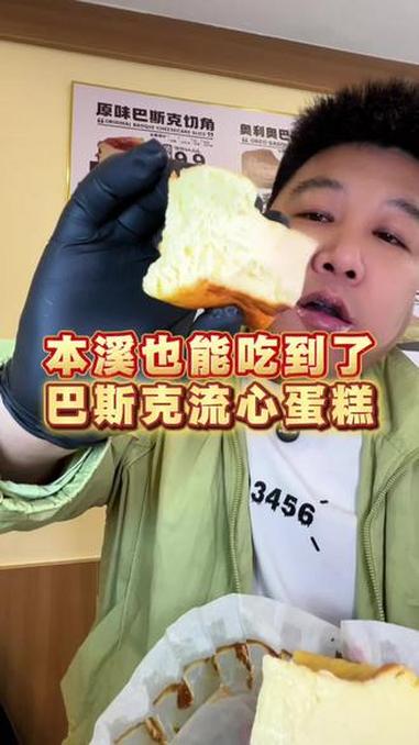 本溪可以吃到了 巴斯克流心芝士蛋糕#寻味本溪 #巴斯克流心芝士 #广告