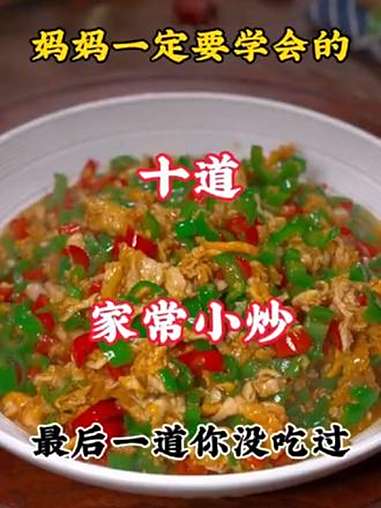 家人爱吃，自己又做的好的菜！健康食物 美食 家常菜教程 创作者中心 创作灵感