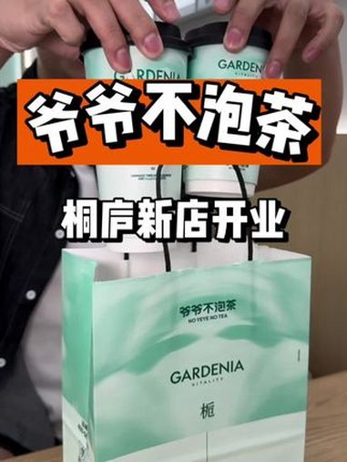 爷爷不泡茶开到桐庐了 一条街十几家奶茶店!现在又多了一家,新店开业性价比非常高 仙女都在喝