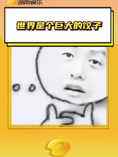 世界是个巨大的饺子 小说妹不语,只是一味地套公式 饺子 哪吒 哪吒2 评论区饺子文学