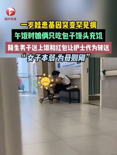 9月13日,上海。一岁娃患 基因突变罕见病,中午时分娘俩吃包子馒头充饥,陌生男子见状悄悄送