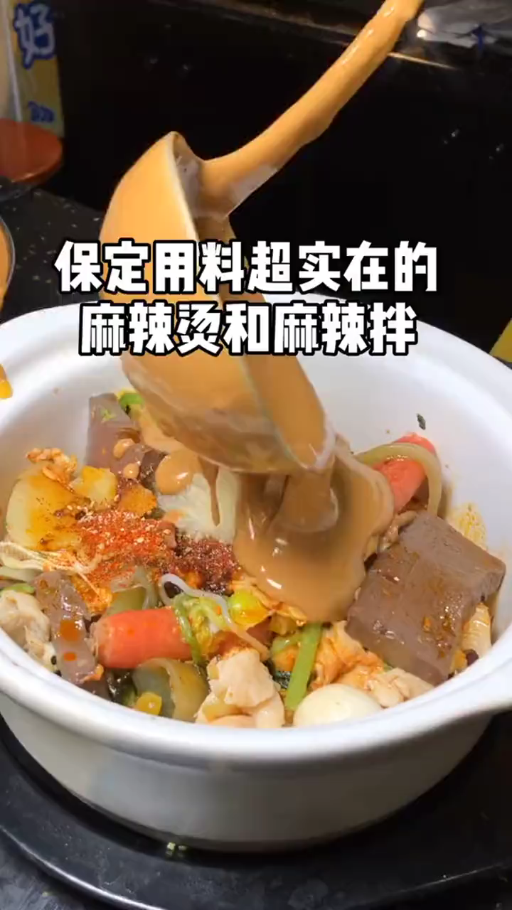 保定用料超实在的麻辣烫 #领潮新势力# 