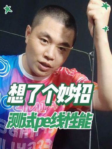 pe线的好坏,我想了一个人人都可测的方法,就拿桑巴12编测试 哪晓得测到中途直呼受不了,关