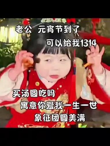 元宵节到了,可以给我1314买汤圆吗?发给对象表情包 套路表情包 元宵节 元宵节快乐 元宵