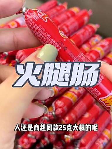 真是没想到王中王的火腿肠来了波怎么大的活动,这个必须都得薅呀 王中王火腿肠 肉肠 好吃不贵