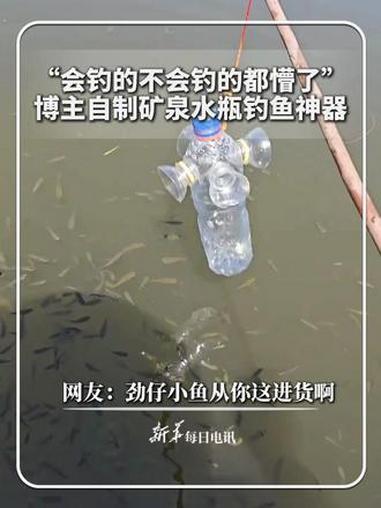 每日分享|“会钓的不会钓的都懵了”!博主自制矿泉水瓶钓鱼神器。网友:劲仔小鱼从你这进货啊!