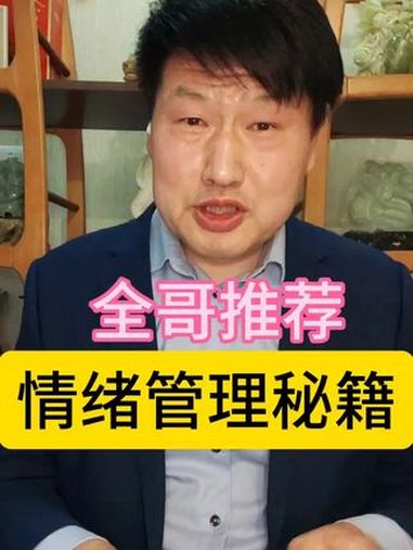 好书荐读 情绪管理秘籍→《情绪鸡尾酒》情绪 我的地盘我做主 幸福