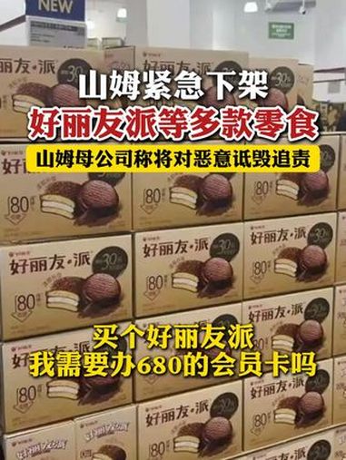 山姆紧急下架好丽友派等多款零食 山姆母公司称将对恶意诋毁追责 沃尔玛回应山姆选品遭吐槽