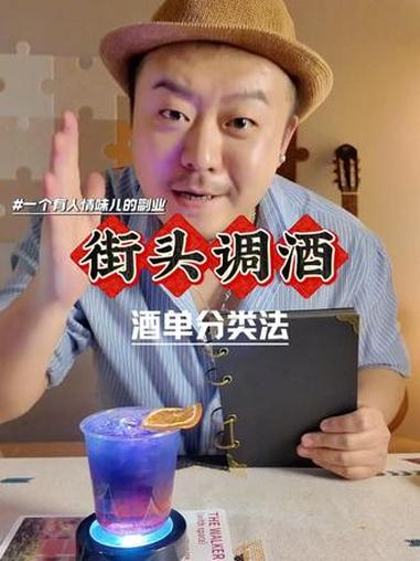 街头摆摊调酒,酒单搭配分类法 #街头调酒 #第一次去酒吧 #酒单 #微醺时刻 #摆摊调酒