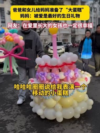 爸爸和女儿给妈妈准备了“大蛋糕” 妈妈:被爱是最好的生日礼物 网友:在爱里长大的女孩也一定