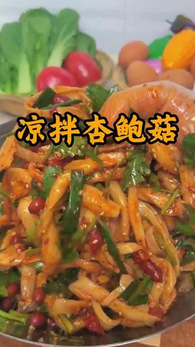 拍2发3!西府凉拌汁拌啥都酸爽鲜香 杏鲍菇这样做,下饭又好吃,有时间在家也试试#杏鲍菇做法
