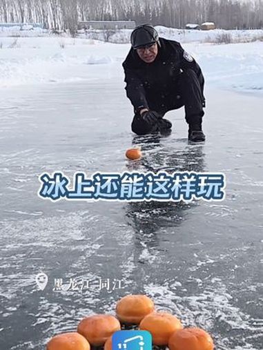 东北的冬天有多快乐?冻柿子冻梨可以拿来当球打!蒸锅平替冰壶,更有冰面炒酸奶!(视频来源:1