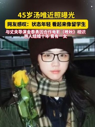 45岁汤唯近照曝光,网友感叹:状态年轻,看起来像留学生