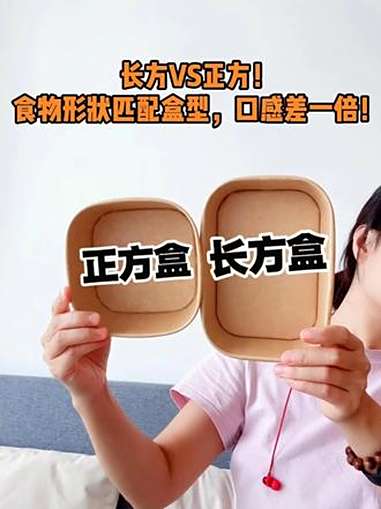 长方VS正方!食物形状匹配盒型,口感差一倍!解锁方盒的正确打开方式: 长方盒=寿司/烤串/
