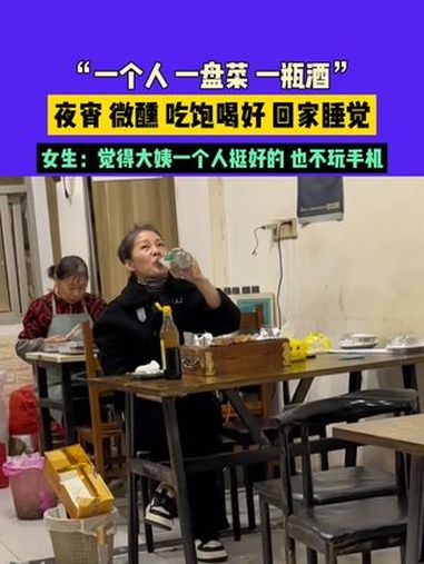 12月17日(发布)江苏,“一个人 一盘菜 一瓶酒”,夜宵 微醺 吃饱喝好 回家睡觉,女生