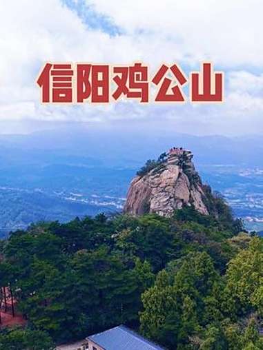 南眺荆楚,北望中原,第一次登上信阳鸡公山的报晓峰,真有种鹤立鸡群的感觉,果然是天下第一‘鸡
