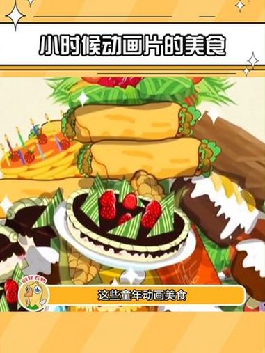 小时候动画片的美食 童年 动画片 美食