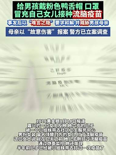 男童被邻居两次带去冒名顶替打疫苗,给男孩戴粉色鸭舌帽 口罩冒充自己女儿接种流脑疫苗,事发后