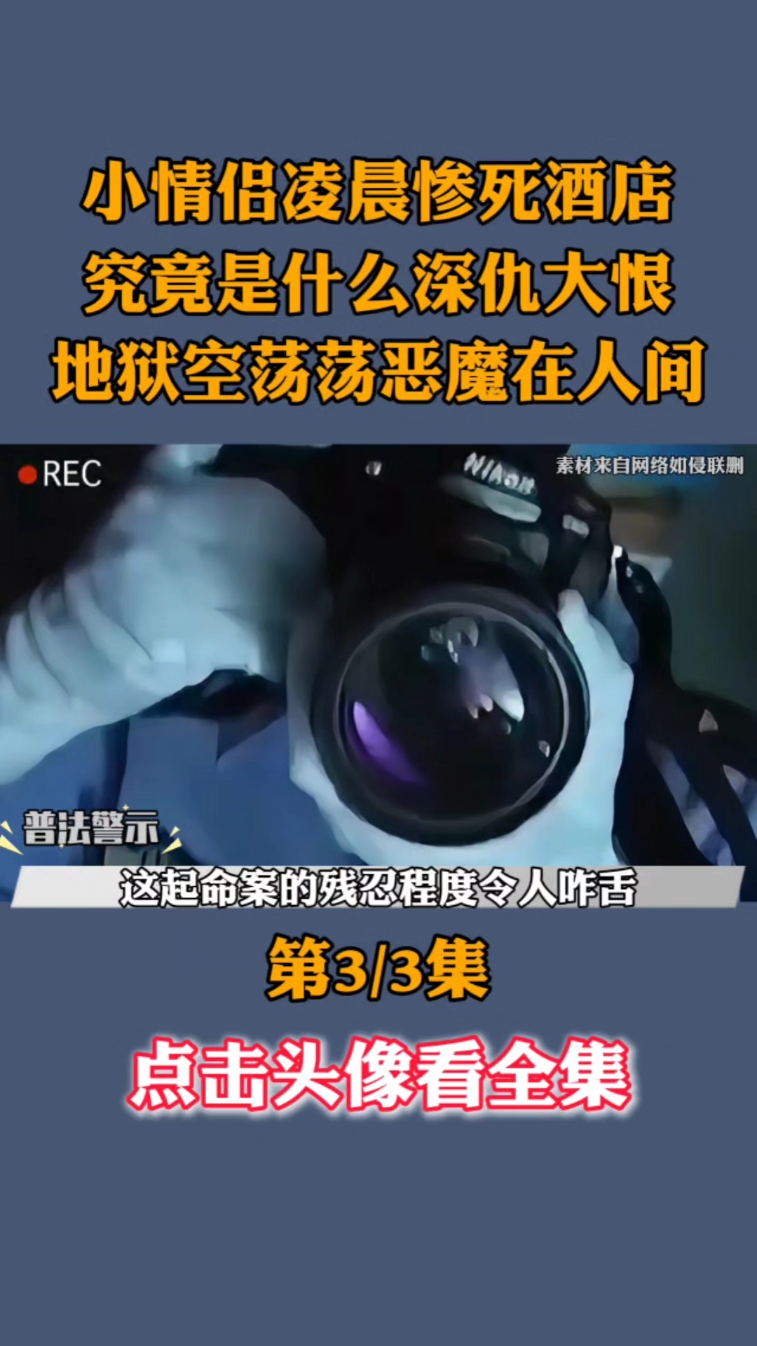 小情侣凌晨惨死酒店,地狱空荡荡恶魔在人间(下)