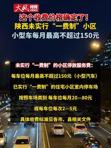 陕西未实行“一费制”小区 小型车每月最高不超过150