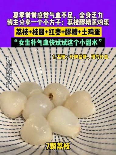 6月4日（发布日期）夏季常常感觉气血不足，全身乏力，博主分享一个小方子：荔枝醪糟蒸鸡蛋，荔