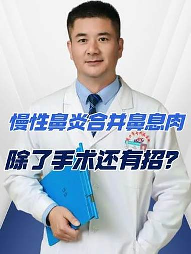 慢性鼻炎合并鼻息肉,除了手术还有招?抖出健康知识宝藏 健康科普有真知 慢性鼻炎 鼻息肉 医