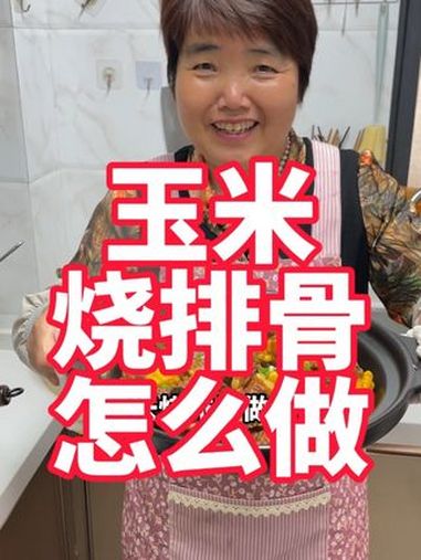 玉米烧排骨怎么做,这个做法排骨结合玉米的清香好吃 玉米烧排骨 美食教程 排骨 家常菜 红烧