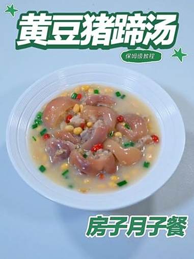 月子餐黄豆猪蹄汤 黄豆猪蹄汤玉脂金珠,慢萃交融双源营养,汤质温润胶糯易吸收,有助产后基础能